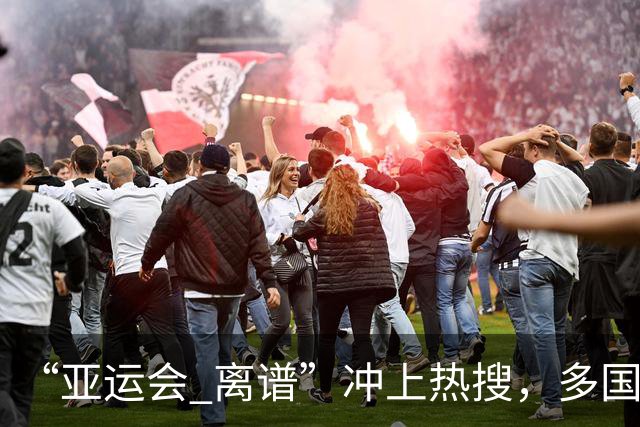 “亚运会 离谱”冲上热搜，多国代表队落地被困机场数小时，不同队伍住宿条件差别很大，国乒住邮轮往返赛场需3小时，中国男篮入住集装箱房