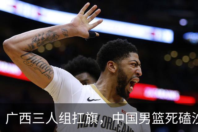 广西三人组扛旗，中国男篮死磕沙特杀进亚运四强！廖三宁30分封神