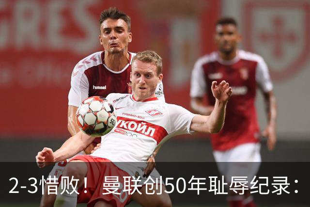 2-3惜败！曼联创50年耻辱纪录：被让2追3，英联杯逆转出局！球员评分出炉